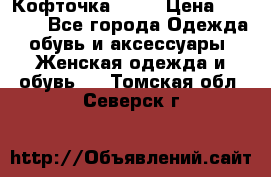 Кофточка Zara › Цена ­ 1 000 - Все города Одежда, обувь и аксессуары » Женская одежда и обувь   . Томская обл.,Северск г.